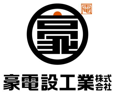 豪電設工業株式会社